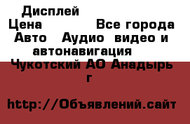 Дисплей Parrot MKi9200 › Цена ­ 4 000 - Все города Авто » Аудио, видео и автонавигация   . Чукотский АО,Анадырь г.